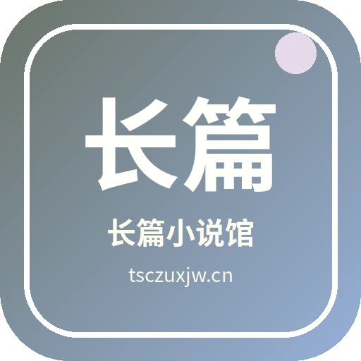 长篇小说馆